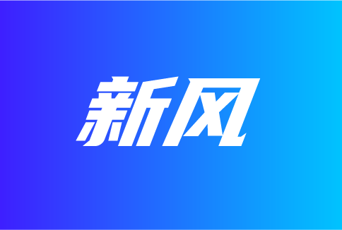 從新風(fēng)上半年的新品走勢，看發(fā)展機(jī)遇