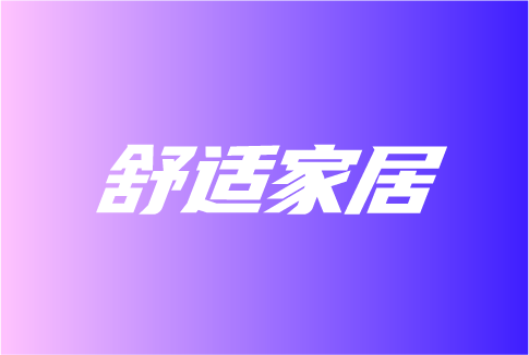 舒適家居下一站是什么？