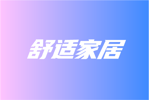 舒適家居這些發(fā)展趨勢，你知道嗎？