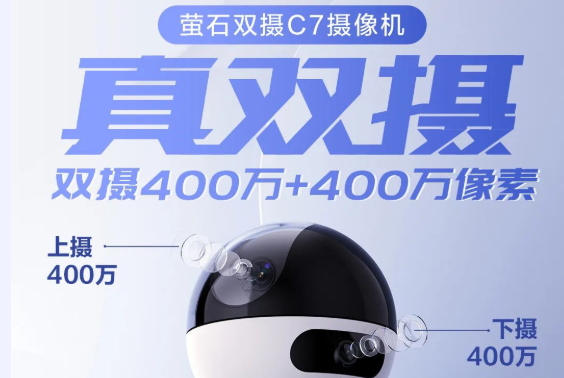 螢石雙攝C7攝像機重磅首發(fā)！真雙攝、真聯(lián)動，一臺更比兩臺強