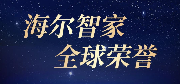 海爾智家：一張圖、一榮譽(yù)
