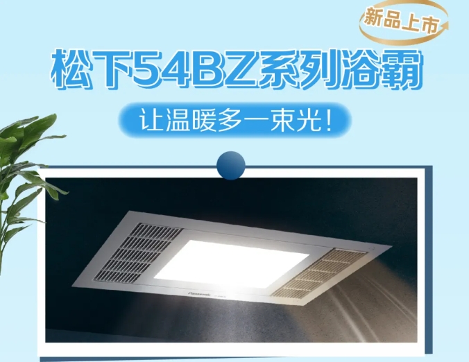 新款54BZ系列浴霸來(lái)啦~解決暗衛(wèi)的昏暗陰冷，讓生活多一束光！