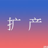 2024年中央空調(diào)市場關(guān)鍵詞（三）：擴產(chǎn)