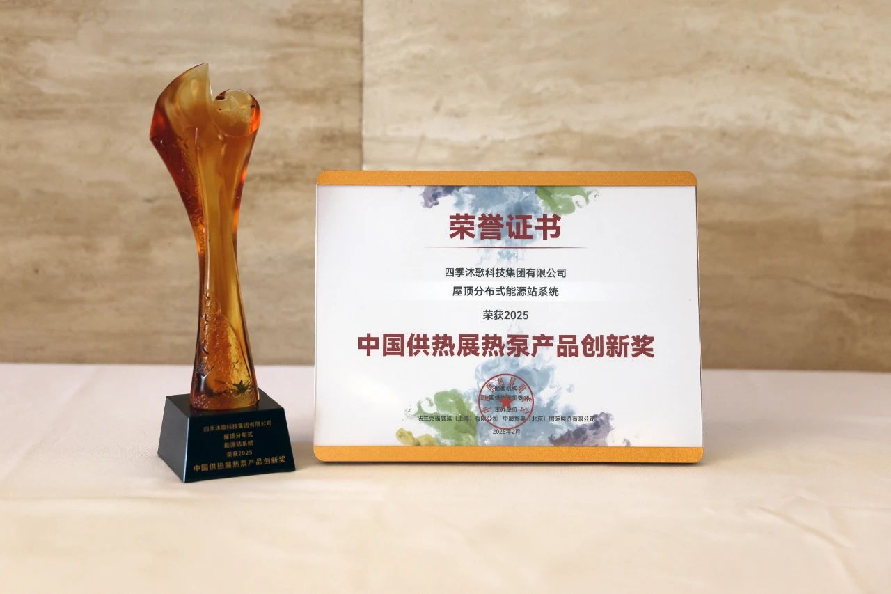四季沐歌空氣能榮獲2025中國供熱展熱泵創(chuàng)新產(chǎn)品雙料大獎