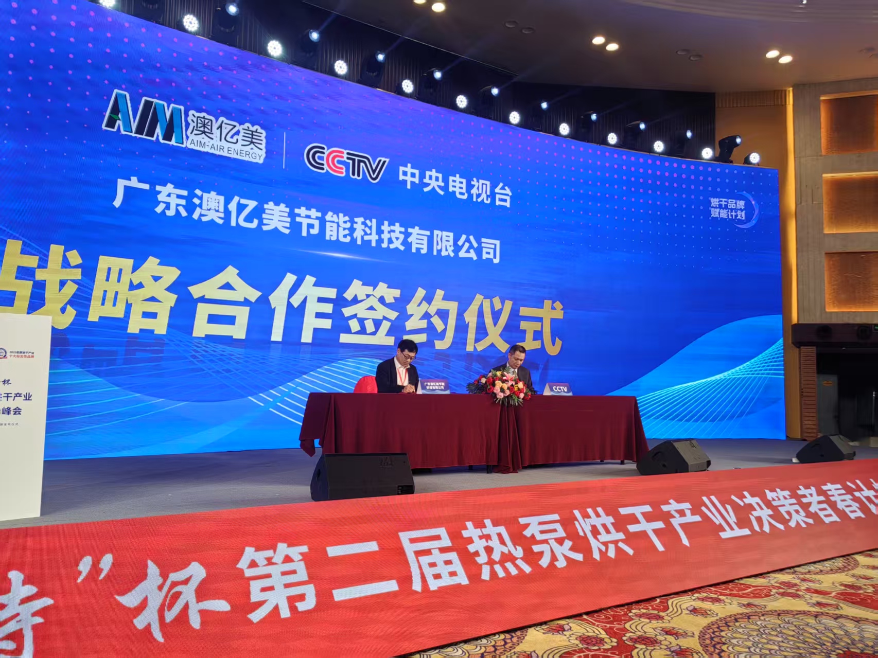 重磅：中央電視臺與廣東澳億美簽訂戰(zhàn)略合作協(xié)議，共繪熱泵烘干綠色發(fā)展新藍圖