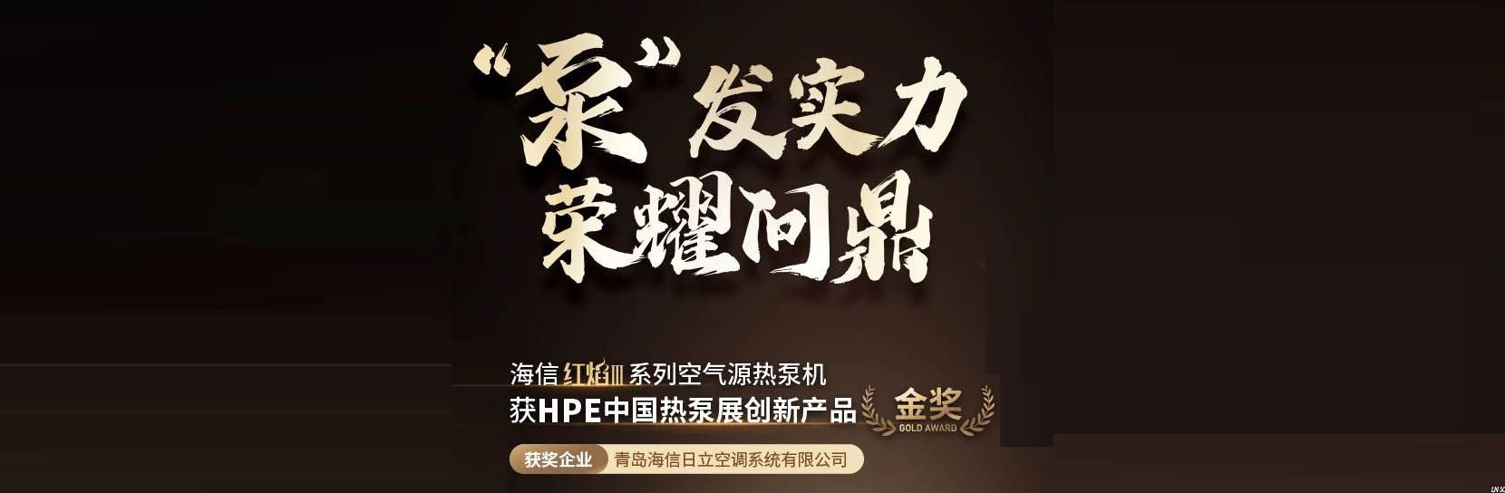 榮耀問(wèn)鼎！海信紅焰Ⅲ獲2025HPE中國(guó)熱泵展“金獎(jiǎng)”