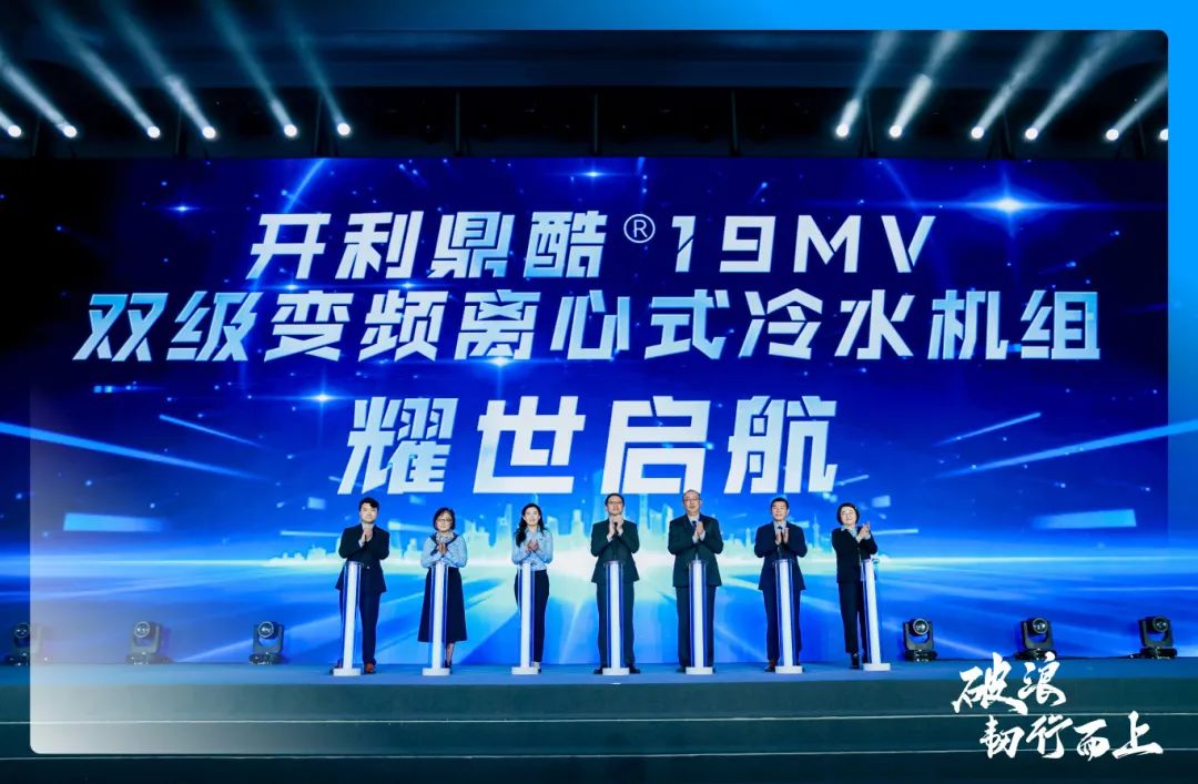 破浪·韌行而上 | 2025年開(kāi)利中國(guó)商用空調(diào)經(jīng)銷(xiāo)商大會(huì)圓滿(mǎn)舉行