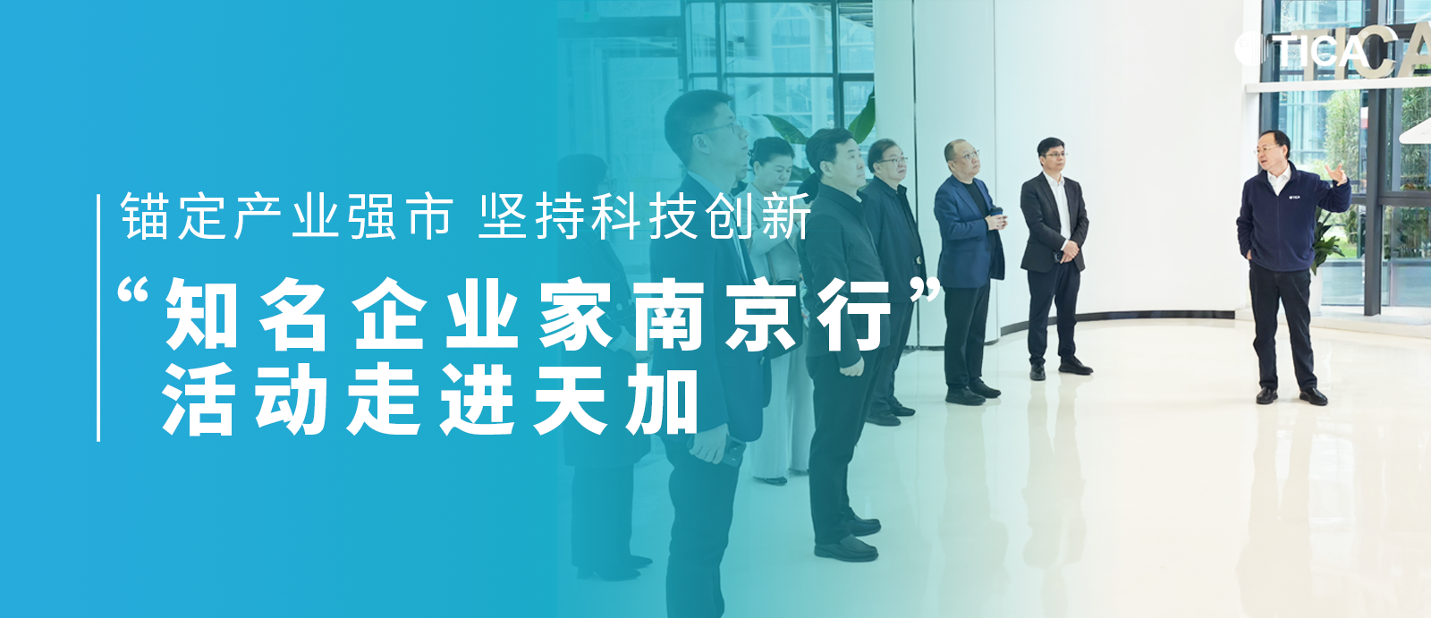 “知名企業(yè)家南京行”活動(dòng)走進(jìn)天加