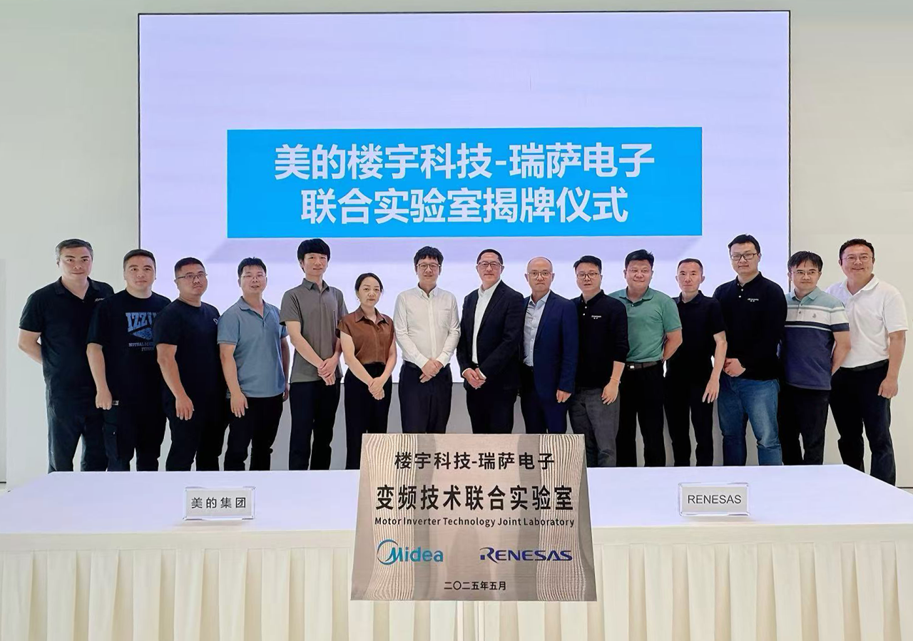 美的樓宇科技與瑞薩電子成立聯(lián)合實驗室