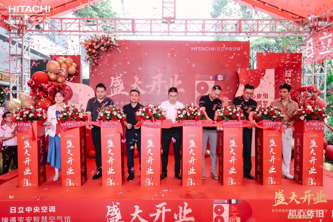 日立中央空調(diào)浩瑞通智慧空氣館璀璨啟幕，共繪未來新藍(lán)圖