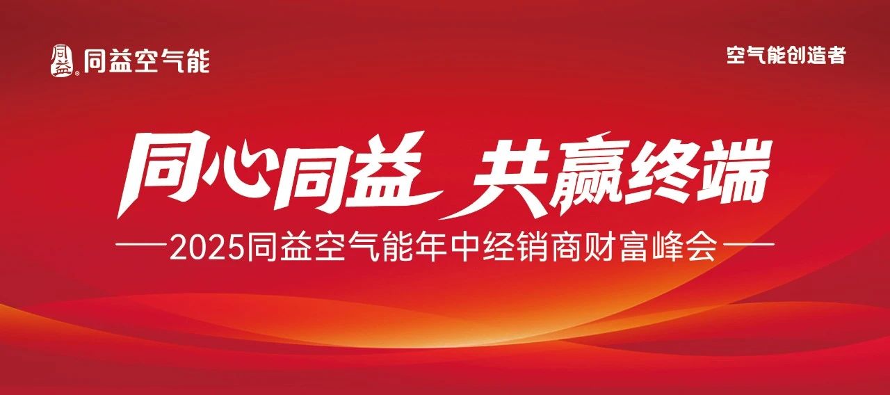 同心同益，共贏終端！2025同益年中經(jīng)銷商財富峰會 8.19 聚勢啟航