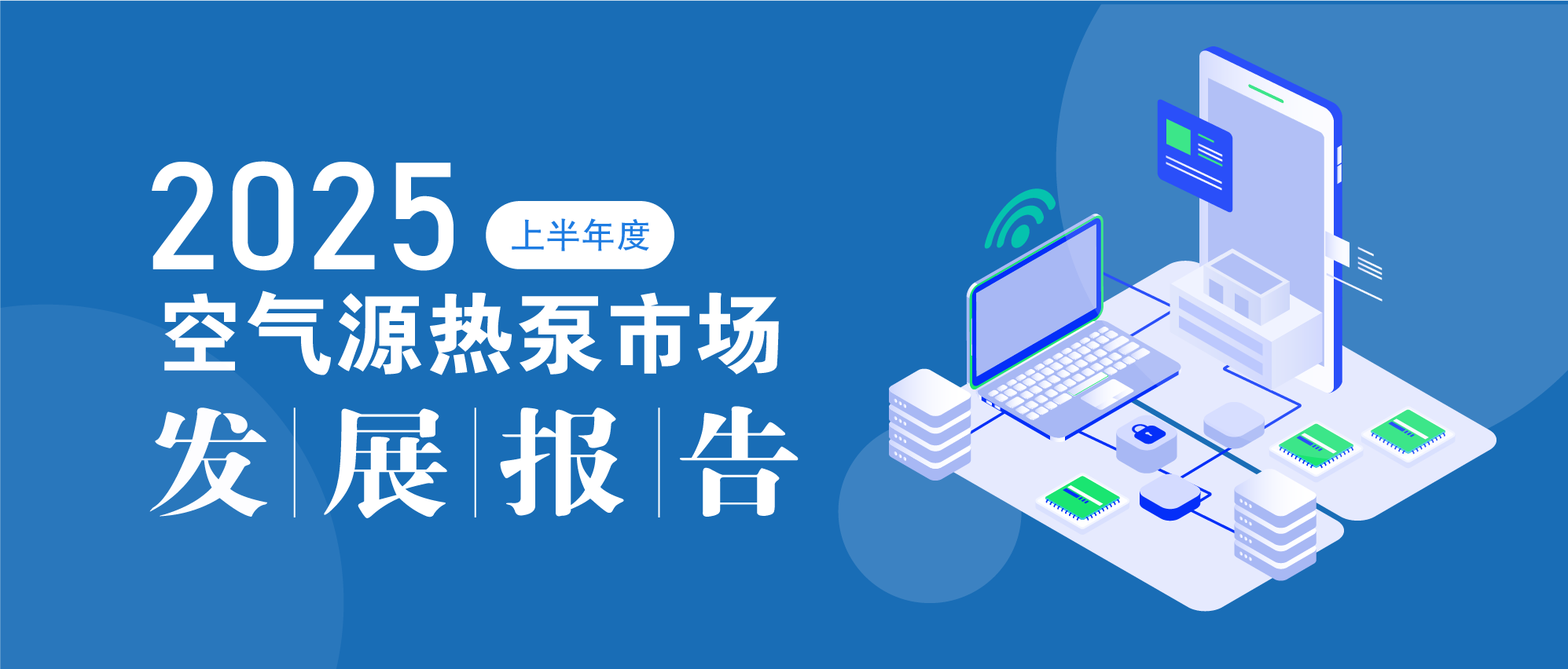 內(nèi)卷加劇下，空氣源熱泵市場的挑戰(zhàn)與新機