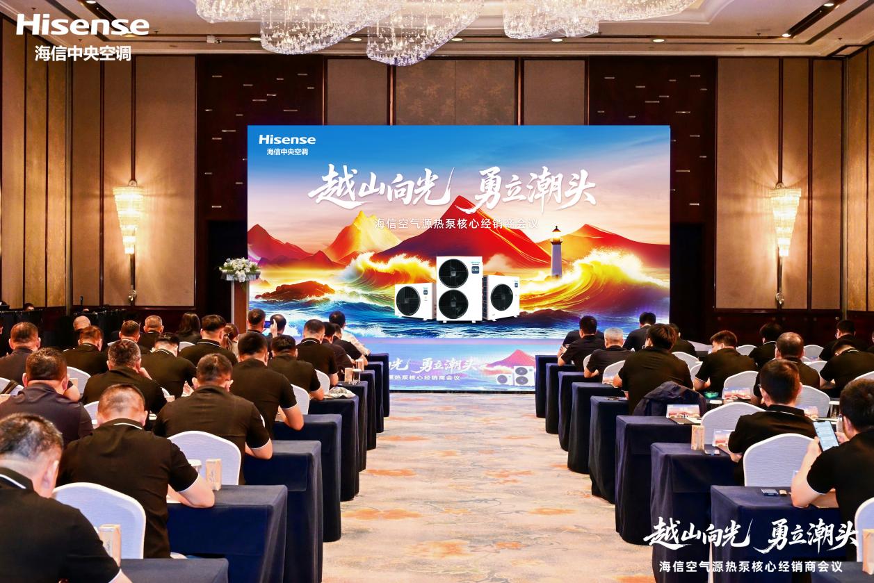 越山向光 勇立潮頭│海信空氣源熱泵核心經(jīng)銷商會議圓滿舉辦