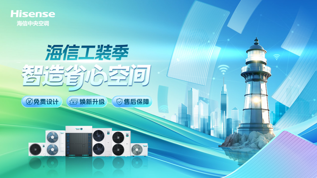 深耕中小工裝市場   海信中央空調(diào)啟動2025“全國工裝季·智造省心空間”推廣
